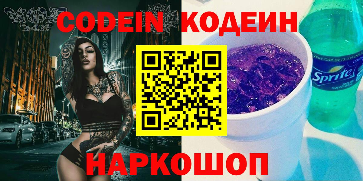 Кодеиновый сироп Lean Purple Drank  Кодеин Purple Drank  Вход с VPN  Стерлитамак 